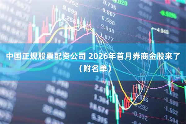 中国正规股票配资公司 2026年首月券商金股来了（附名单）