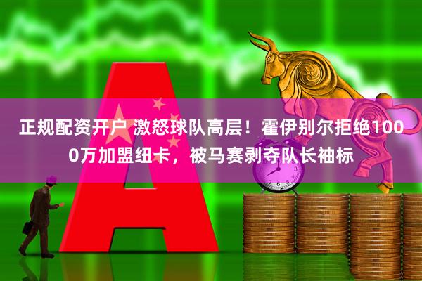 正规配资开户 激怒球队高层！霍伊别尔拒绝1000万加盟纽卡，被马赛剥夺队长袖标