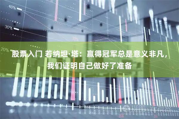 股票入门 若纳坦·塔：赢得冠军总是意义非凡，我们证明自己做好了准备