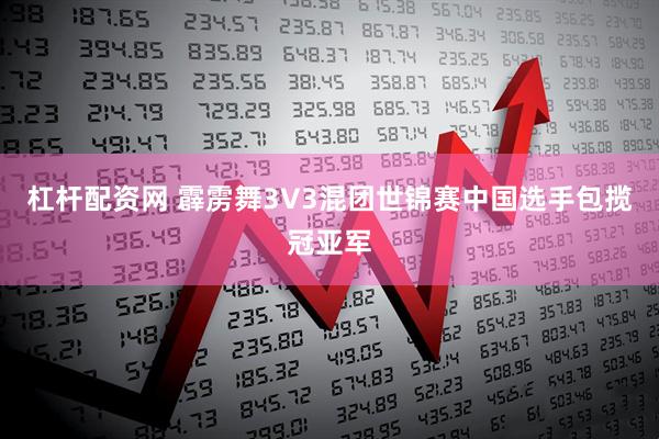杠杆配资网 霹雳舞3V3混团世锦赛中国选手包揽冠亚军